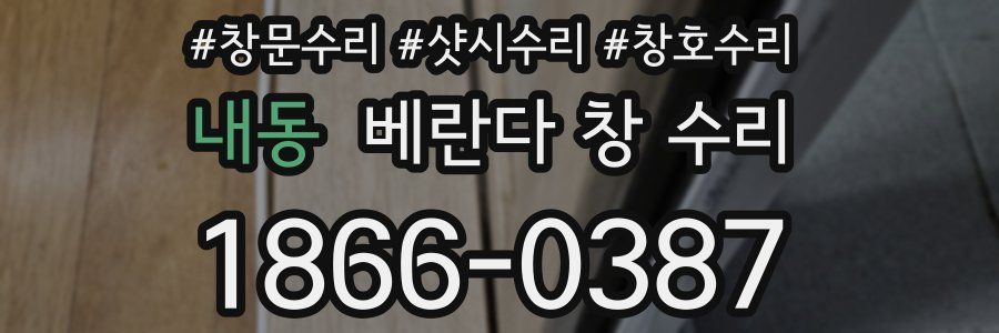 내동 베란다 창 수리