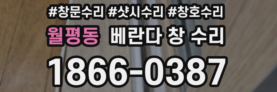 월평동 베란다 창 수리