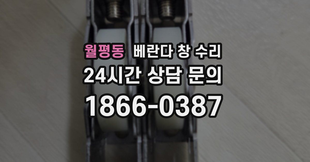 월평동 베란다 창 수리