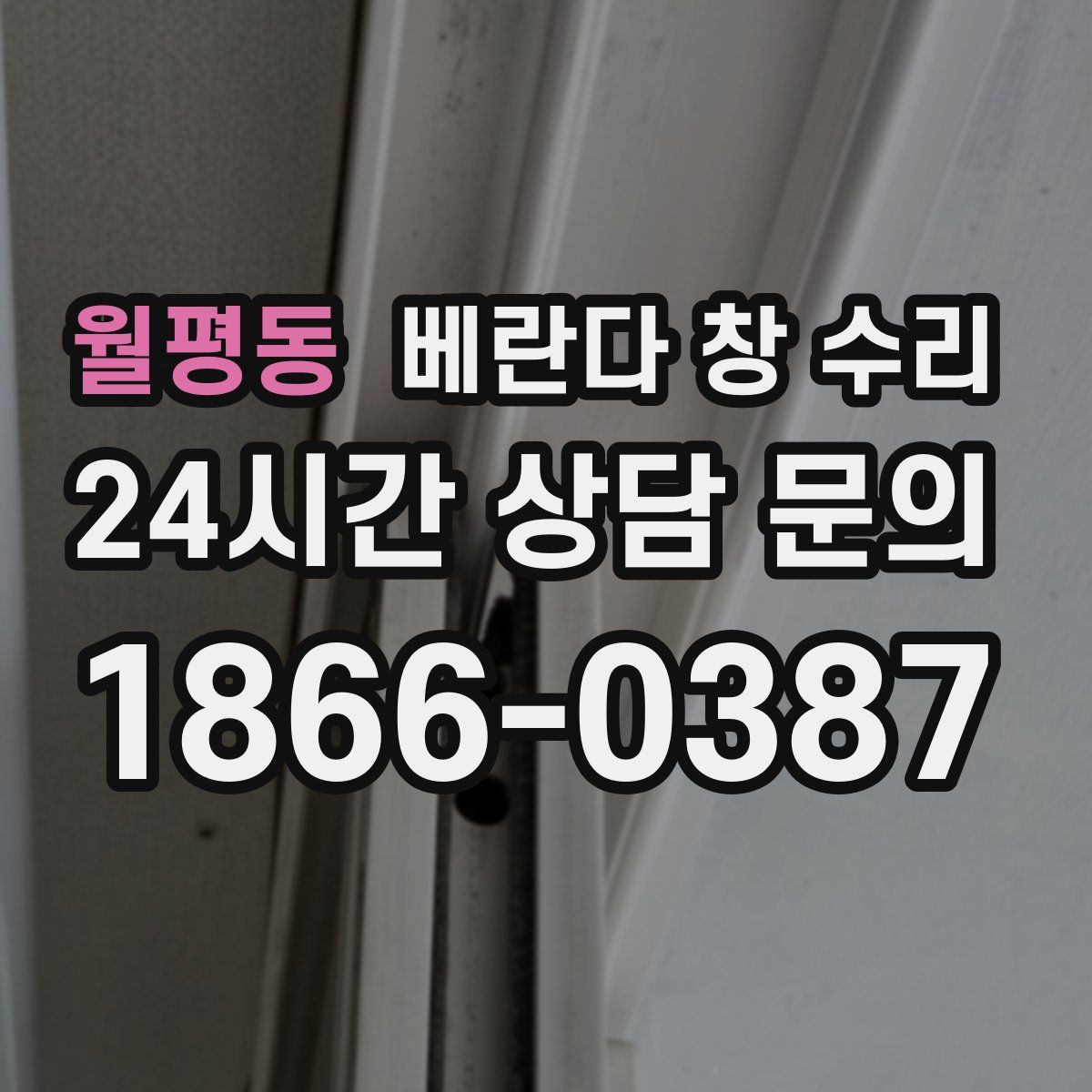 월평동 베란다 창 수리