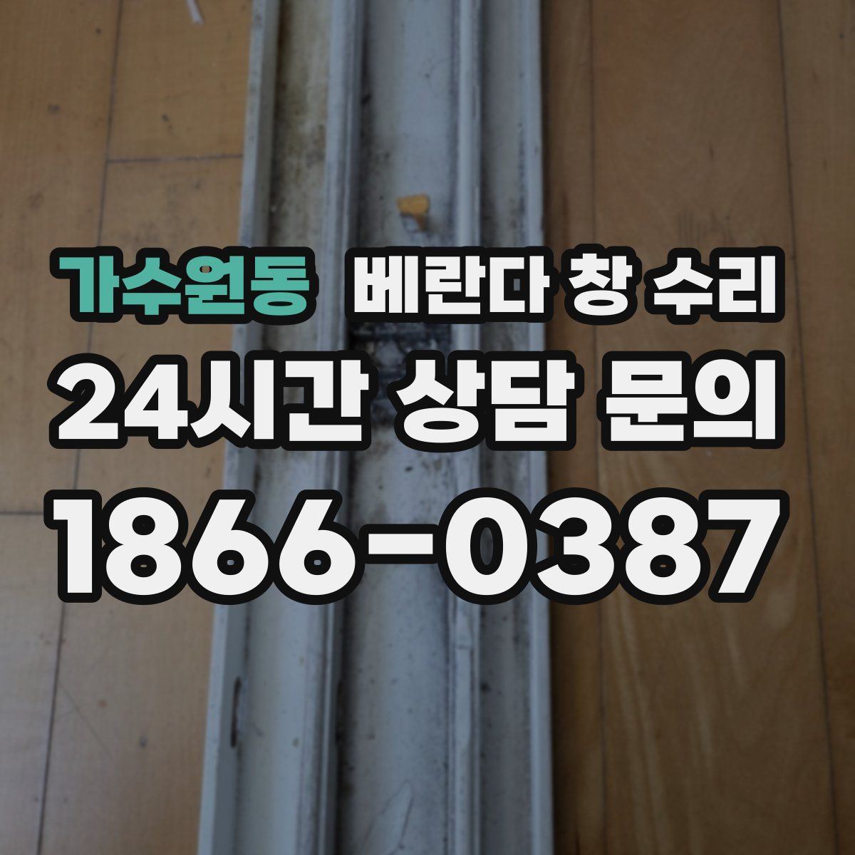 가수원동 베란다 창 수리