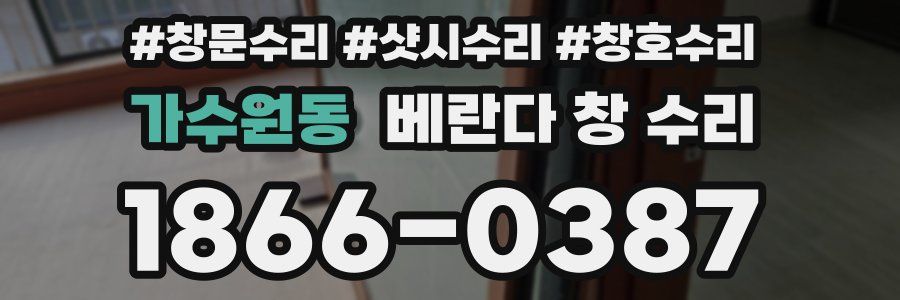 가수원동 베란다 창 수리