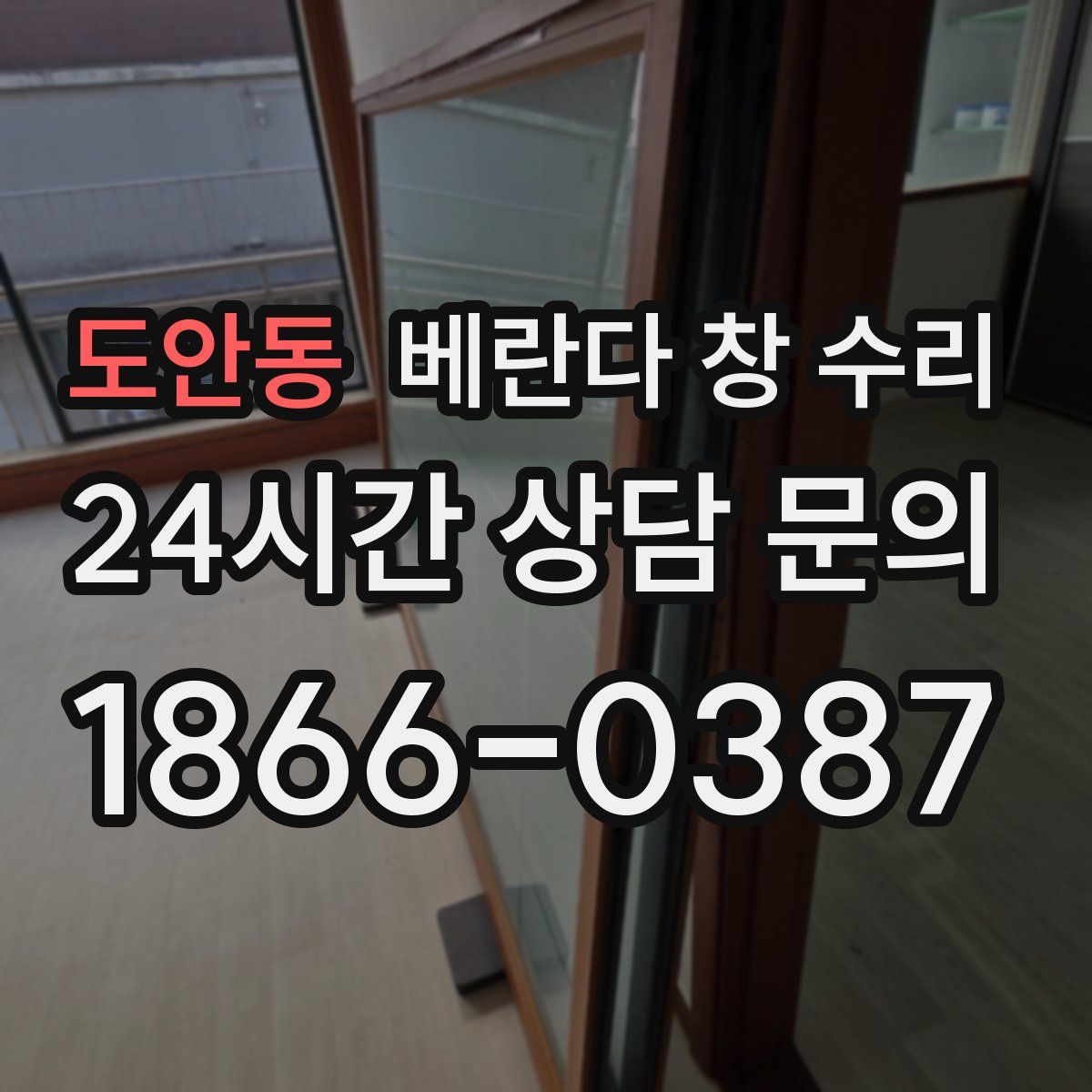 도안동 베란다 창 수리