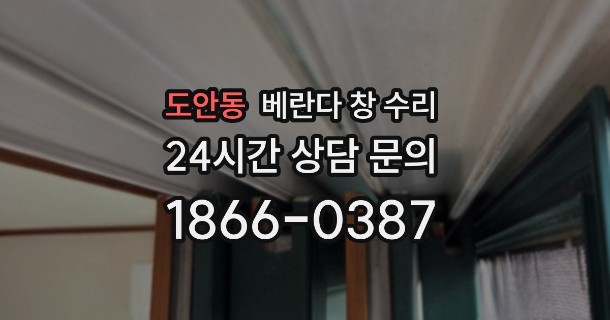 도안동 베란다 창 수리