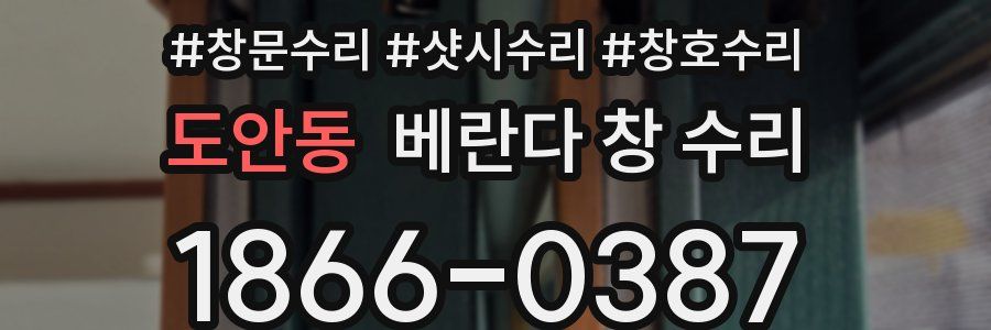 도안동 베란다 창 수리