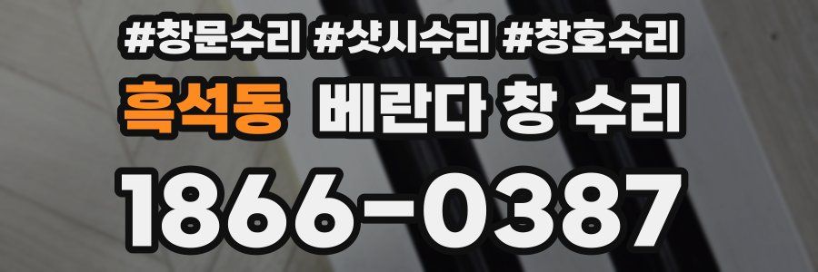 흑석동 베란다 창 수리