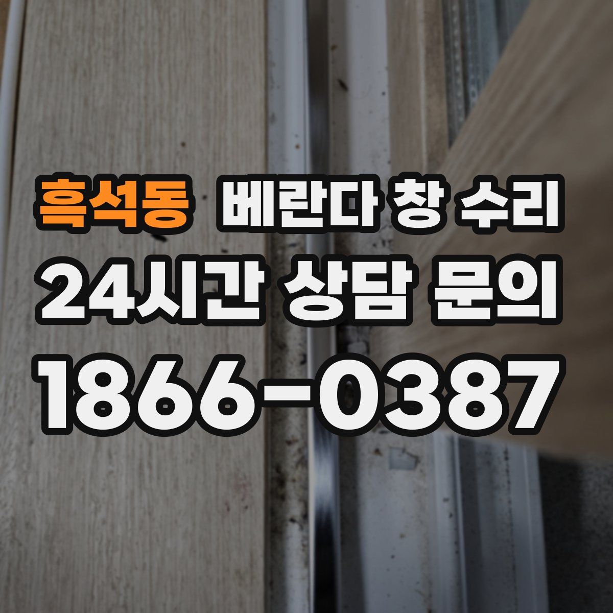 흑석동 베란다 창 수리