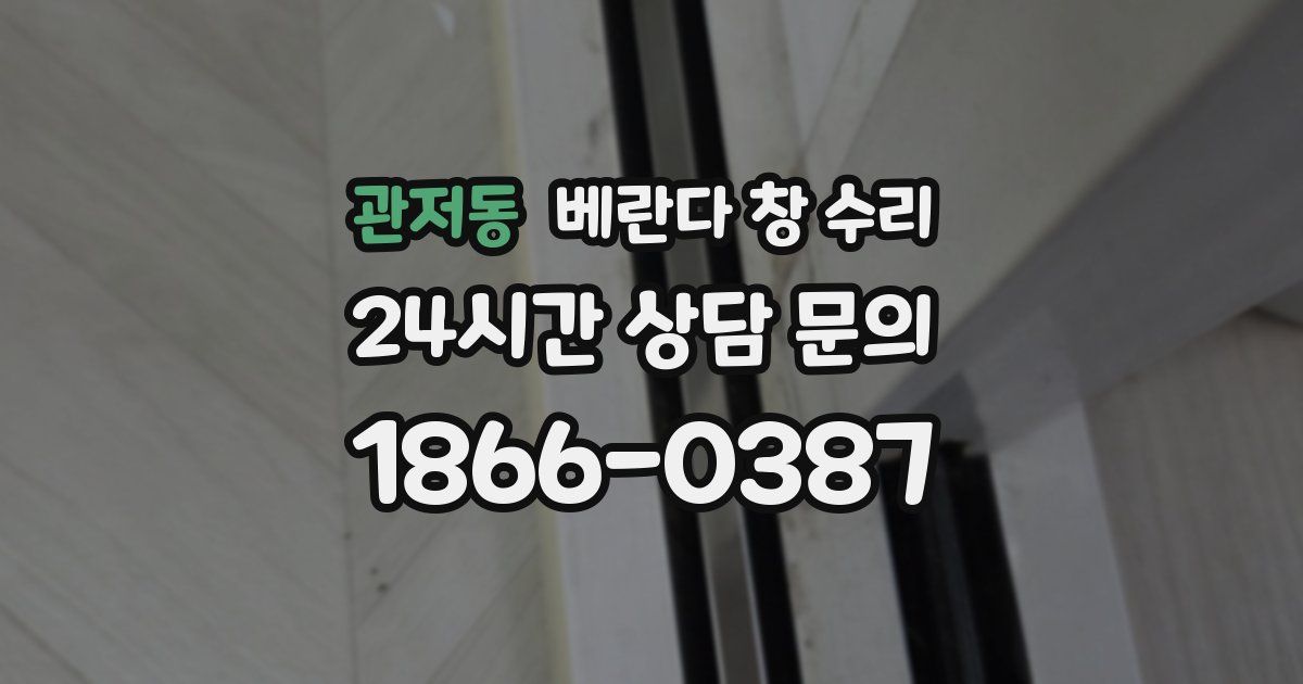 관저동 베란다 창 수리