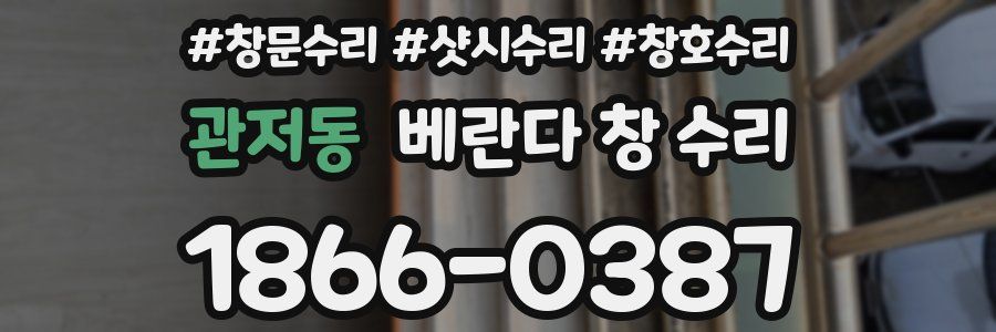 관저동 베란다 창 수리