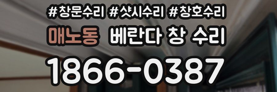 매노동 베란다 창 수리