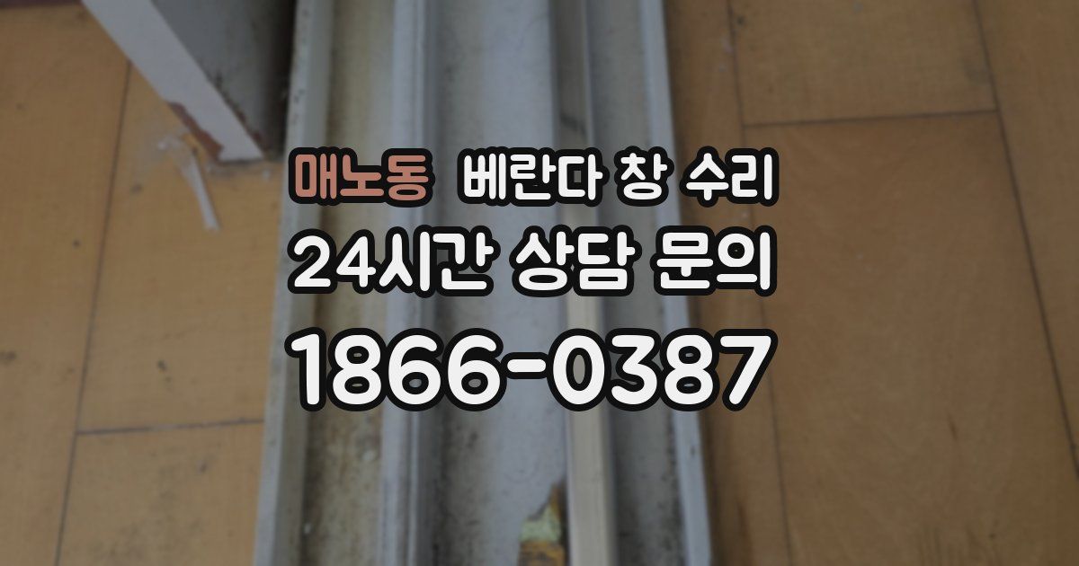 매노동 베란다 창 수리