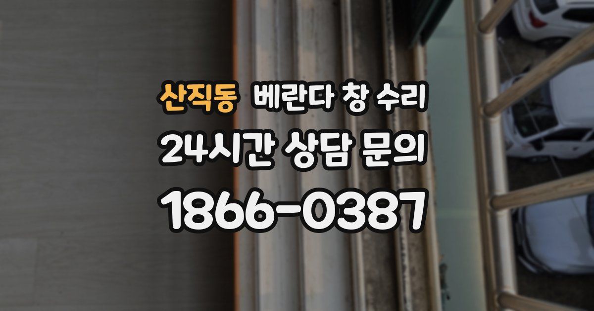산직동 베란다 창 수리