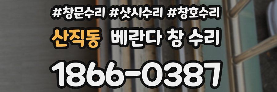 산직동 베란다 창 수리