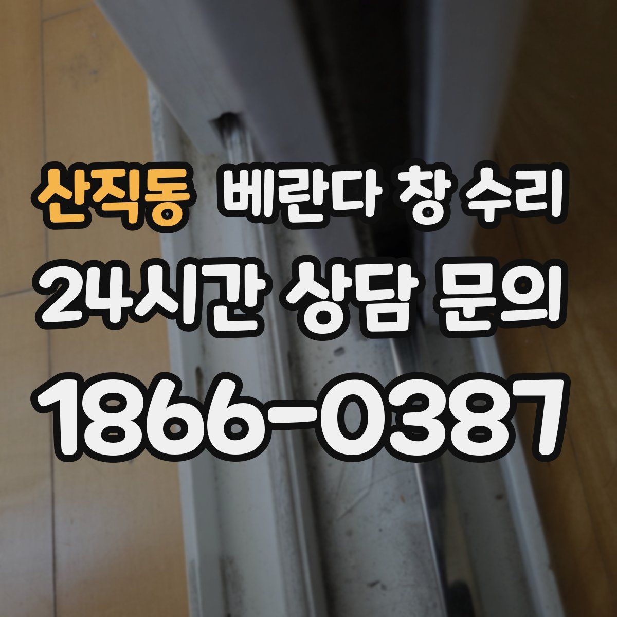 산직동 베란다 창 수리