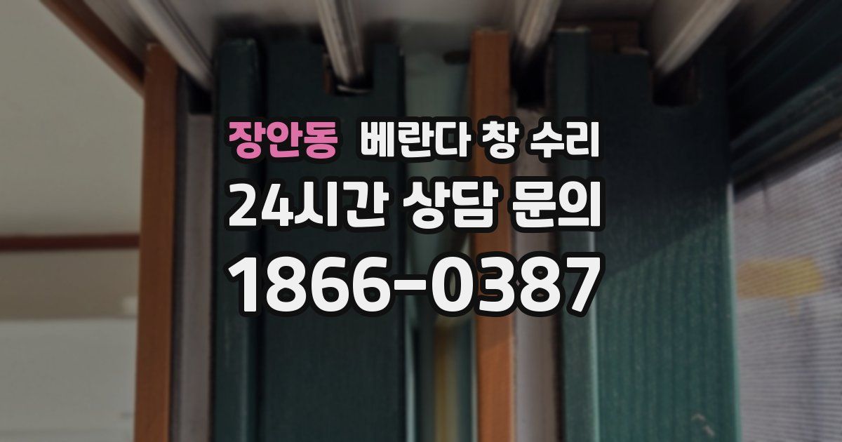 장안동 베란다 창 수리