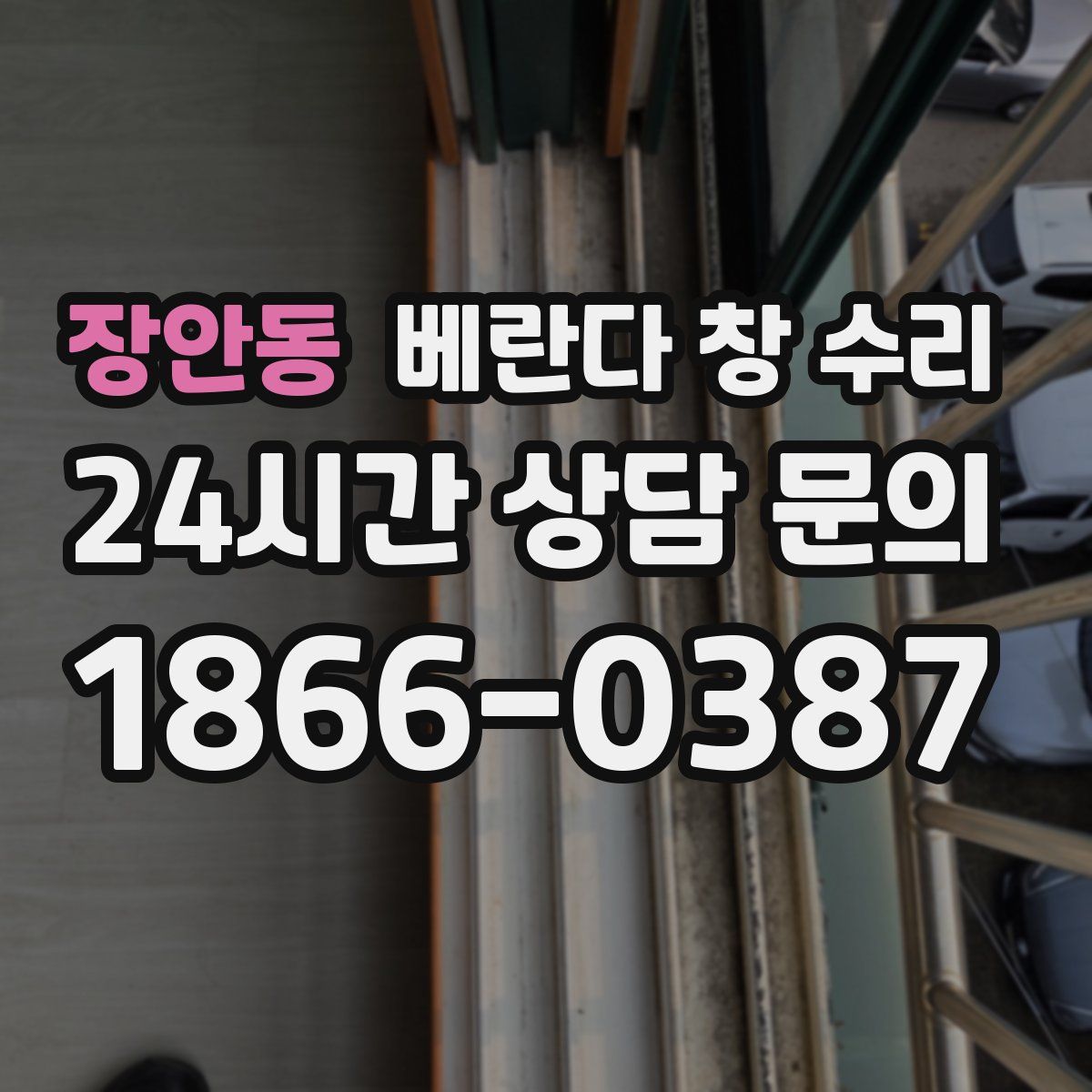 장안동 베란다 창 수리