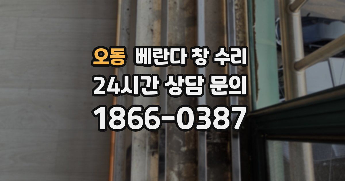 오동 베란다 창 수리