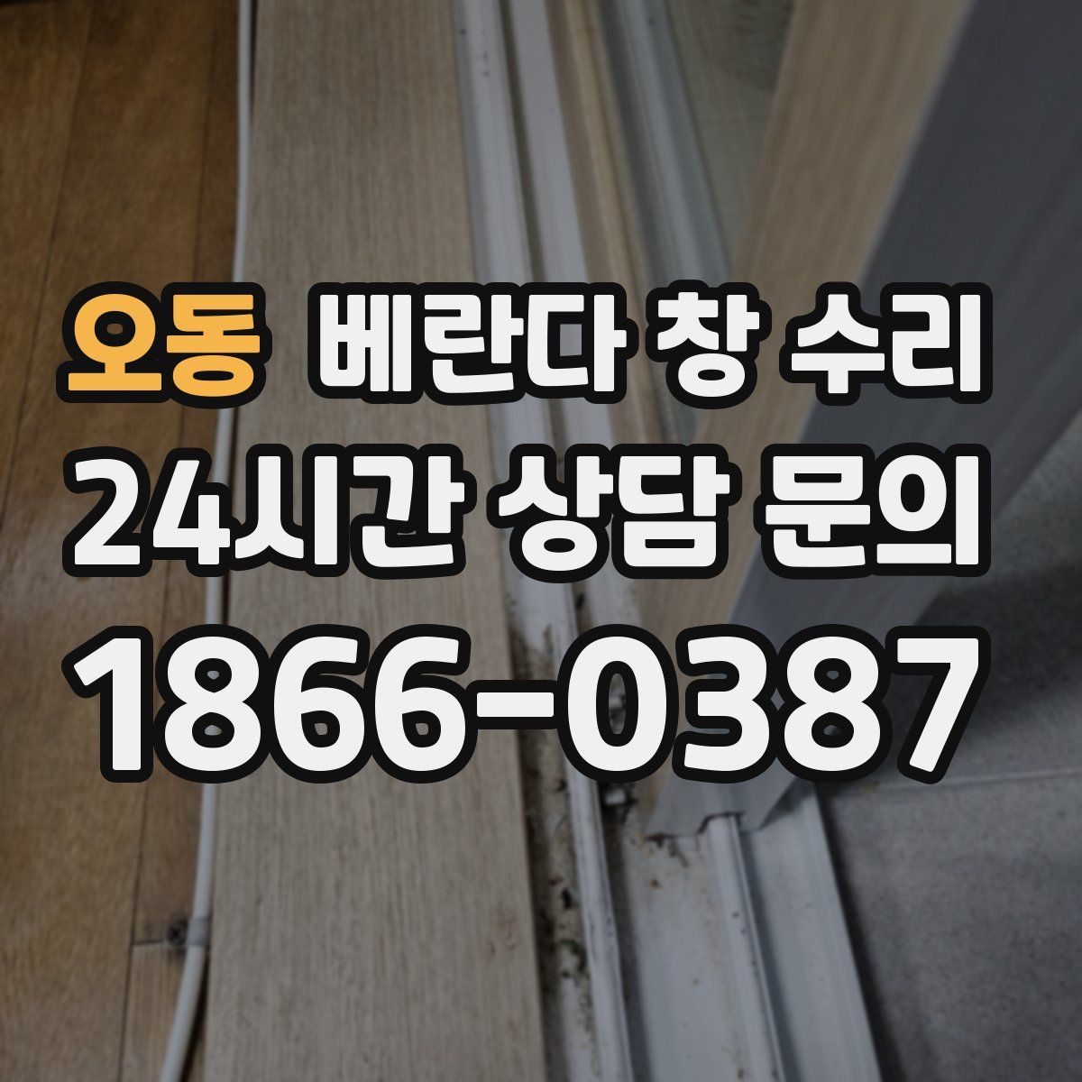 오동 베란다 창 수리