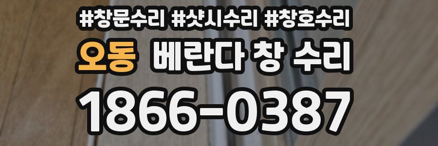 오동 베란다 창 수리