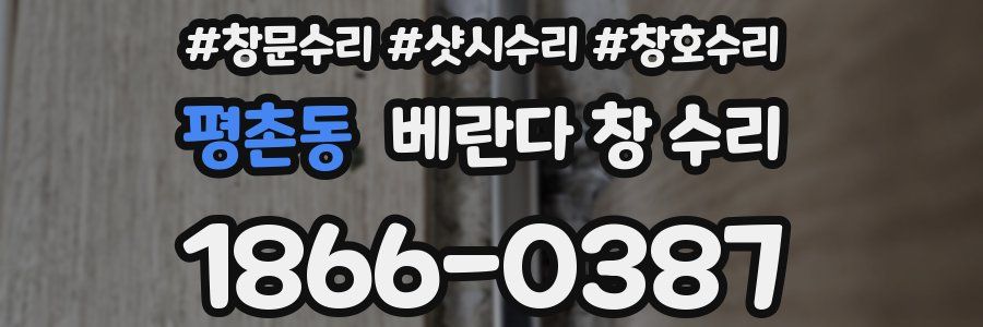 평촌동 베란다 창 수리