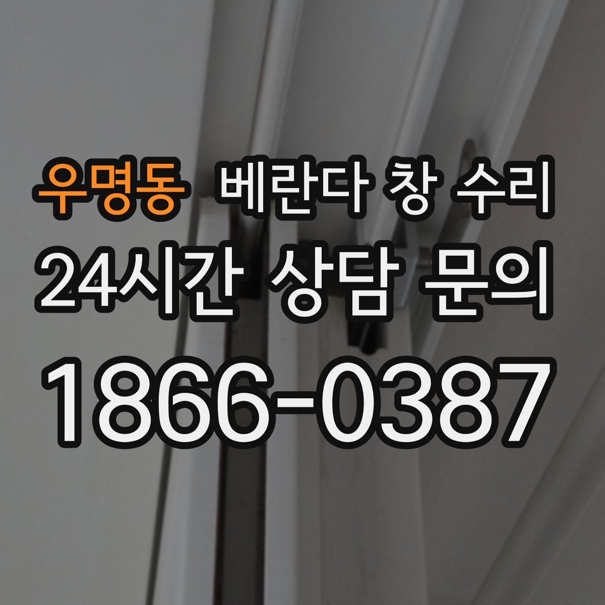 우명동 베란다 창 수리