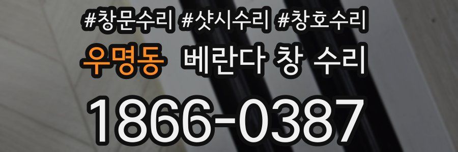 우명동 베란다 창 수리