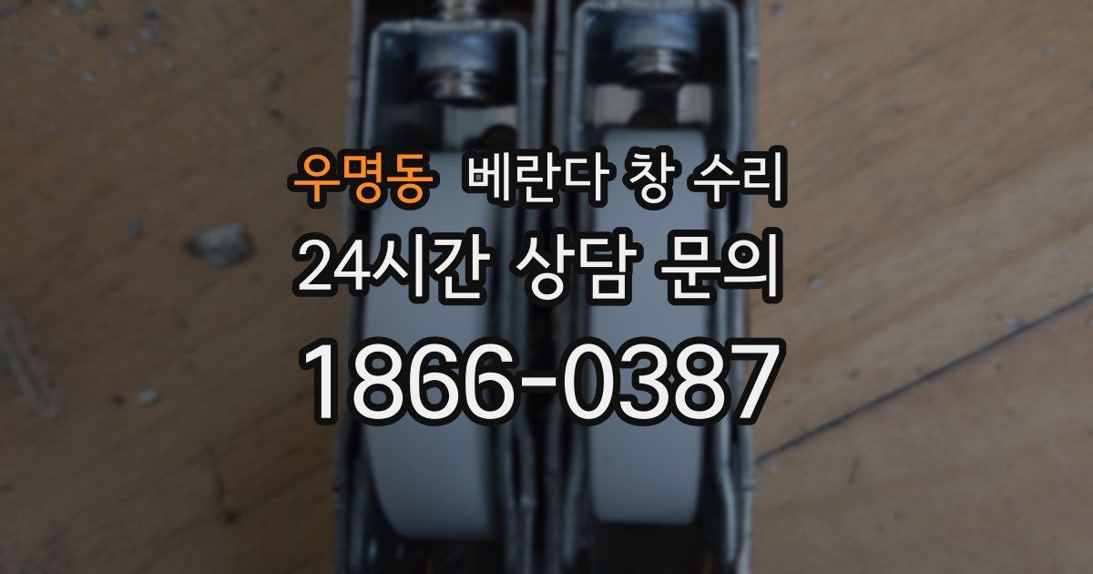 우명동 베란다 창 수리