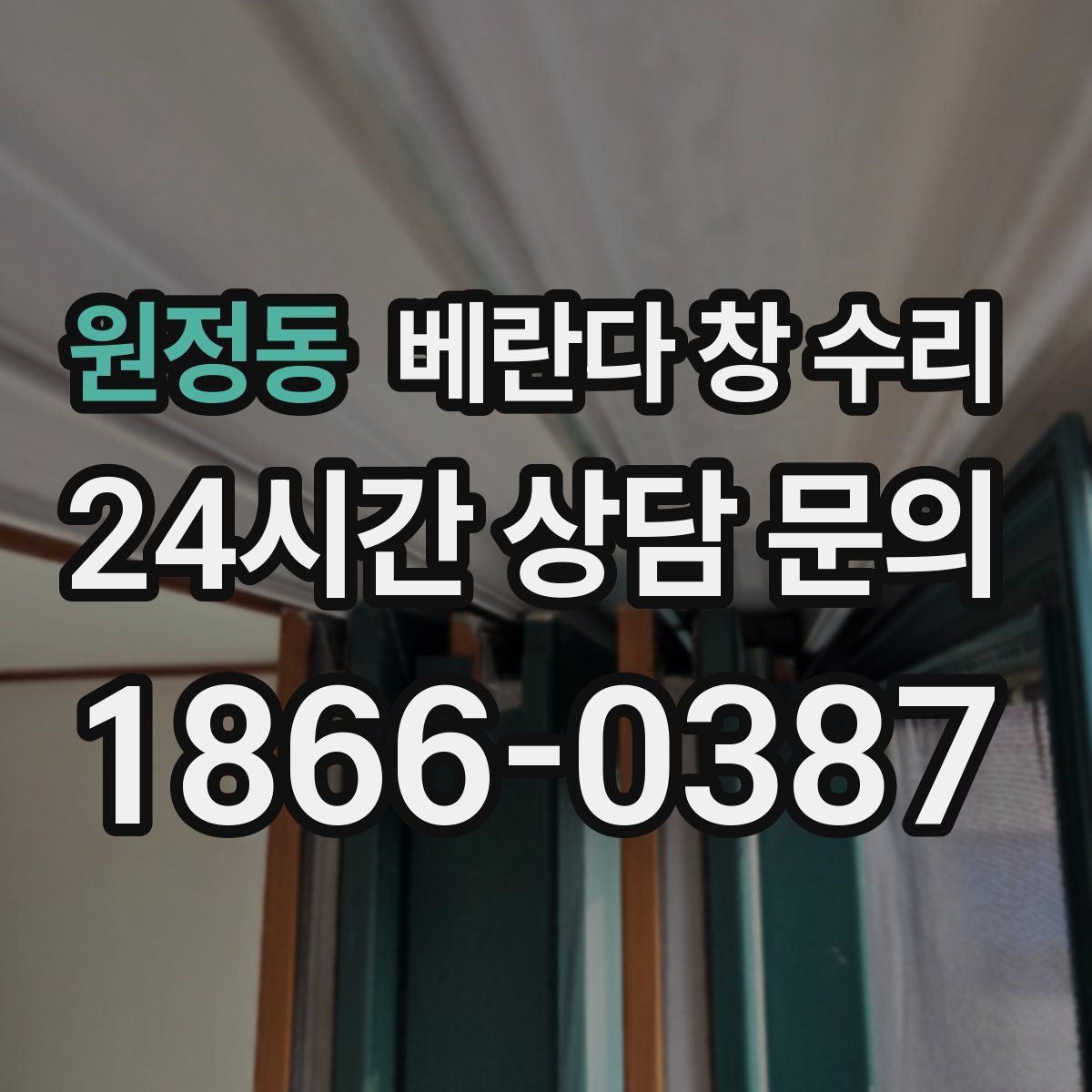 원정동 베란다 창 수리