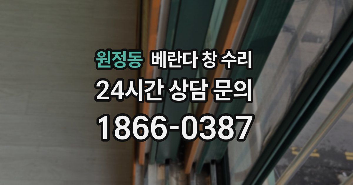 원정동 베란다 창 수리