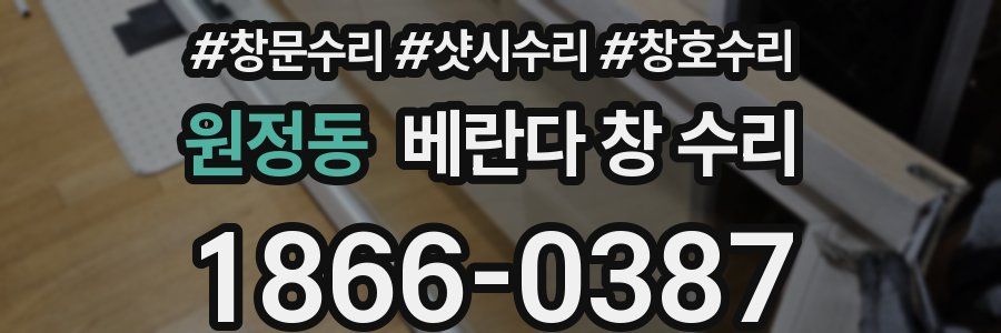 원정동 베란다 창 수리