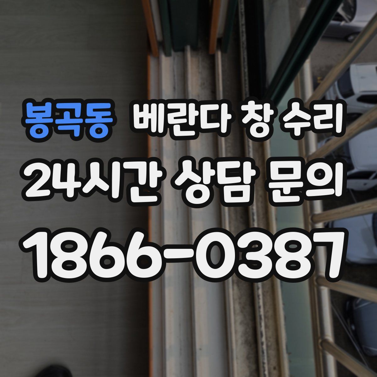 봉곡동 베란다 창 수리