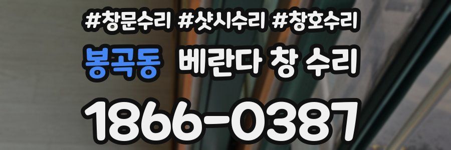 봉곡동 베란다 창 수리