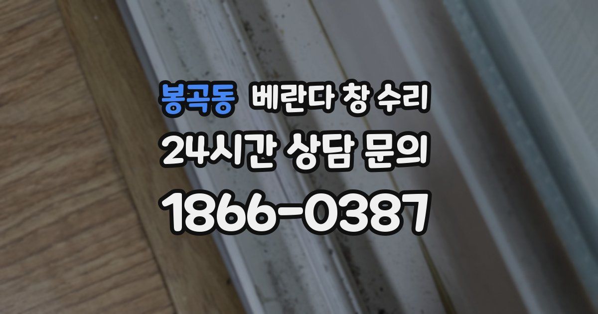 봉곡동 베란다 창 수리