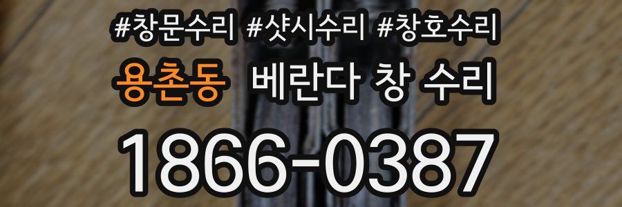 용촌동 베란다 창 수리