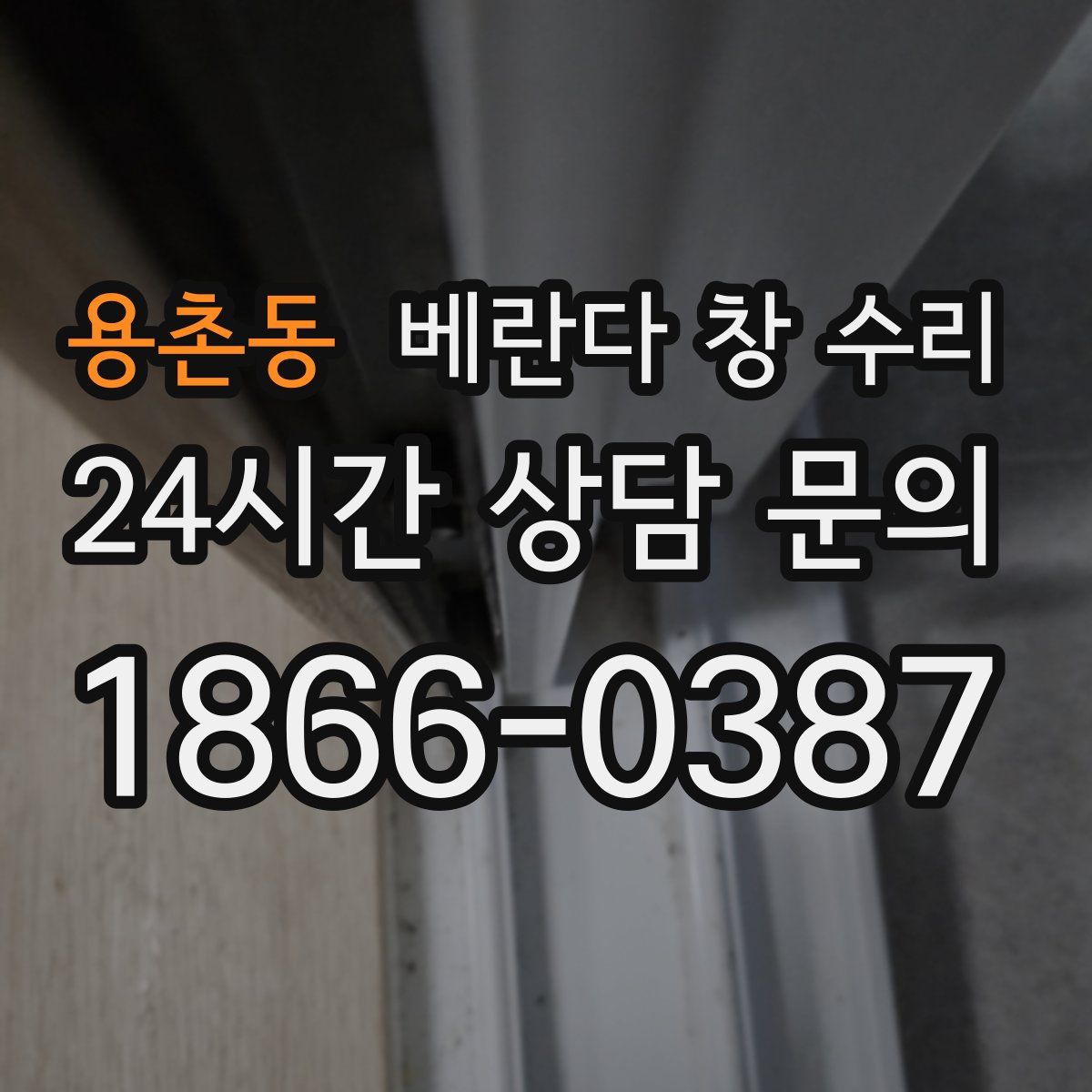 용촌동 베란다 창 수리