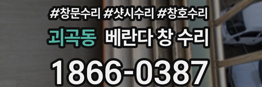 괴곡동 베란다 창 수리
