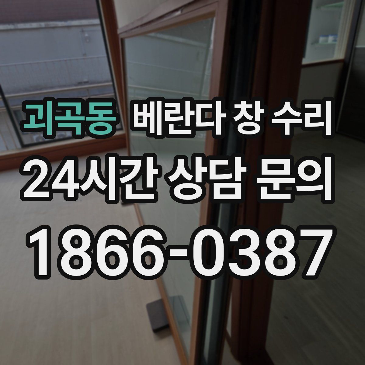 괴곡동 베란다 창 수리