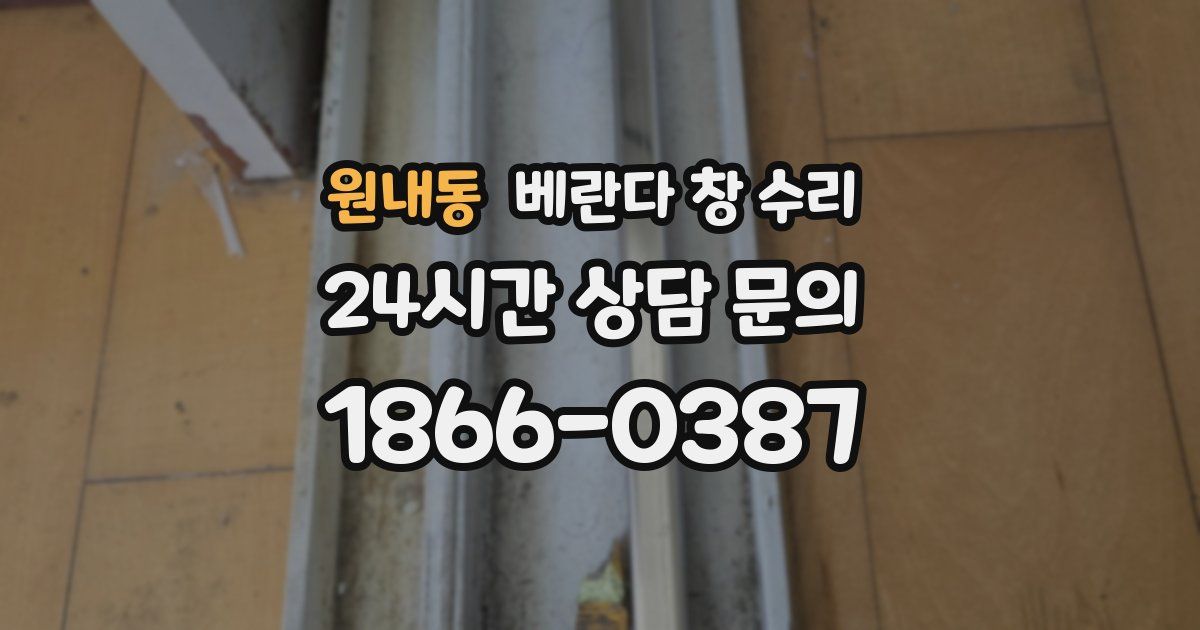 원내동 베란다 창 수리