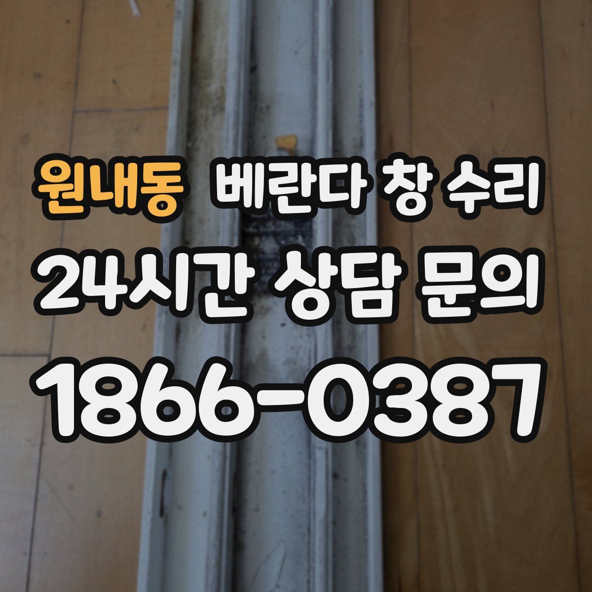 원내동 베란다 창 수리