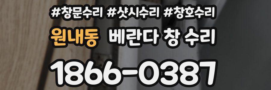 원내동 베란다 창 수리