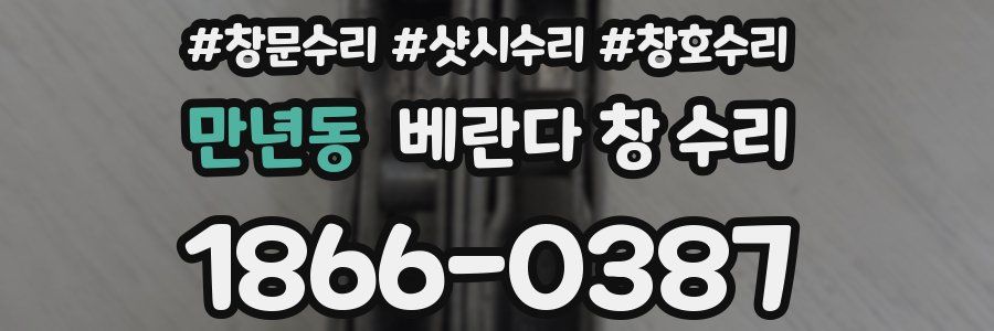 만년동 베란다 창 수리