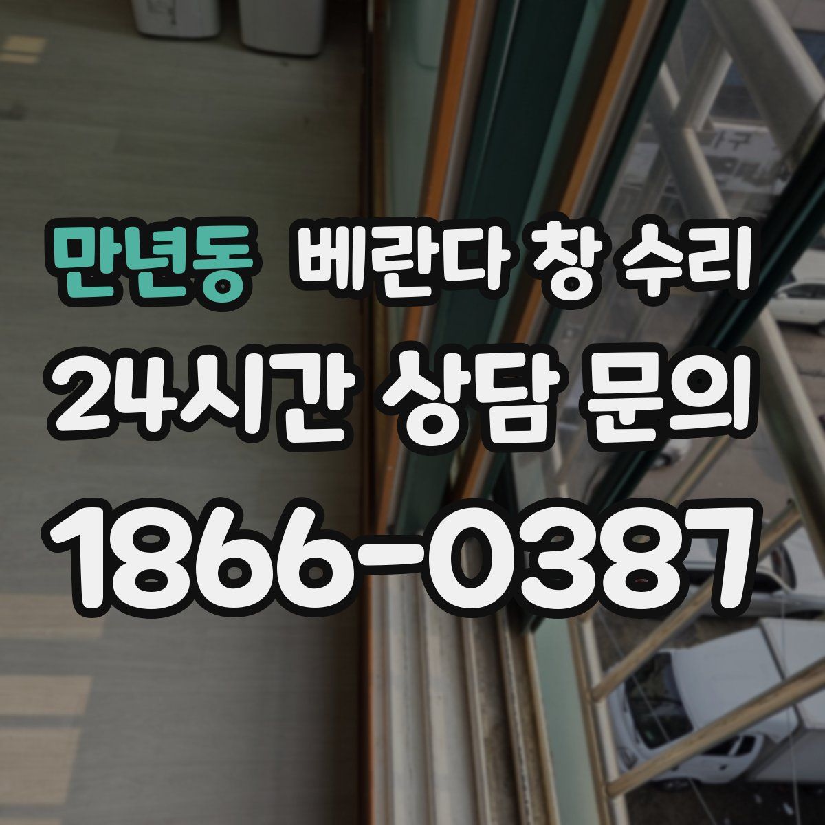 만년동 베란다 창 수리