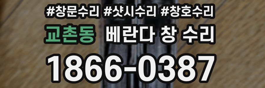 교촌동 베란다 창 수리