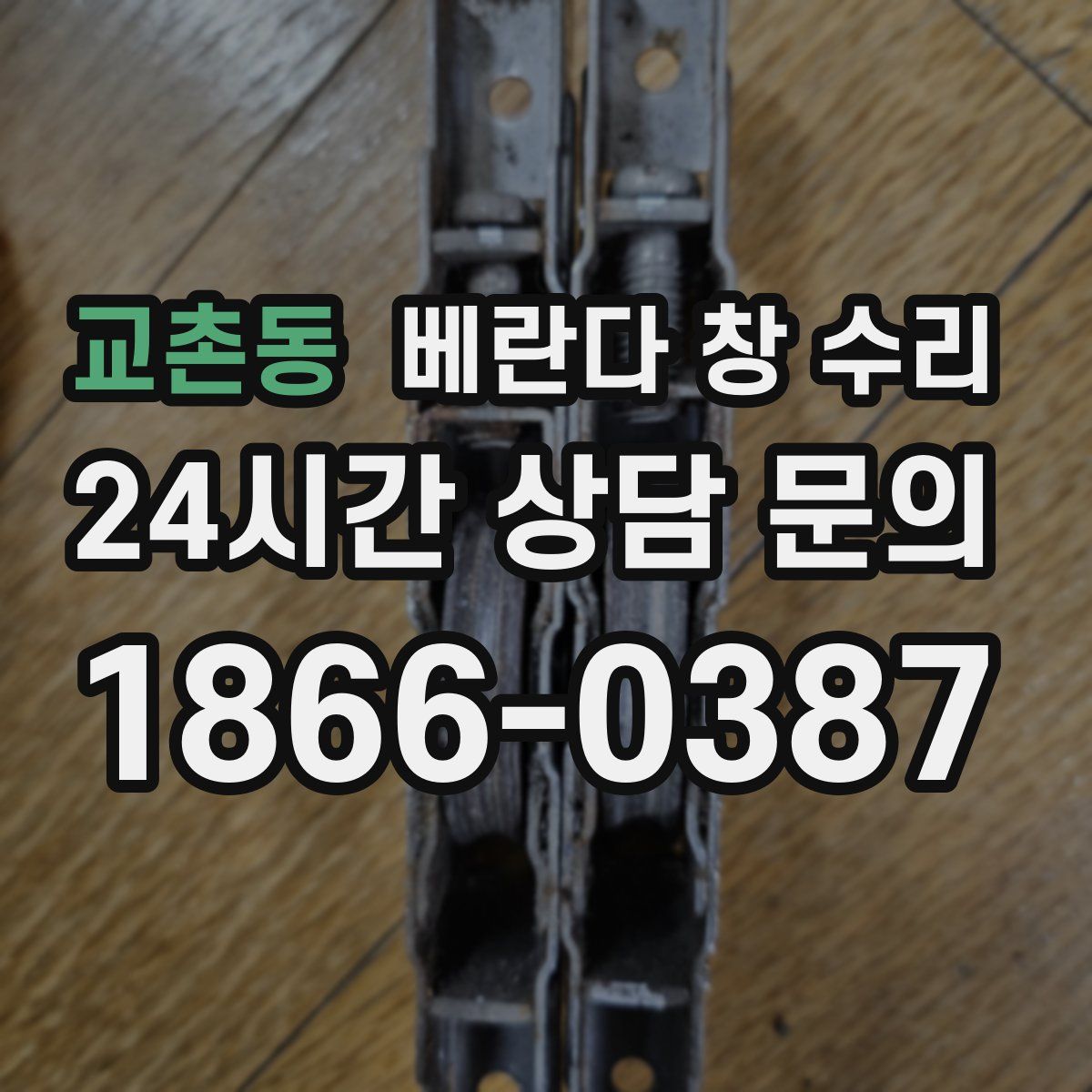교촌동 베란다 창 수리