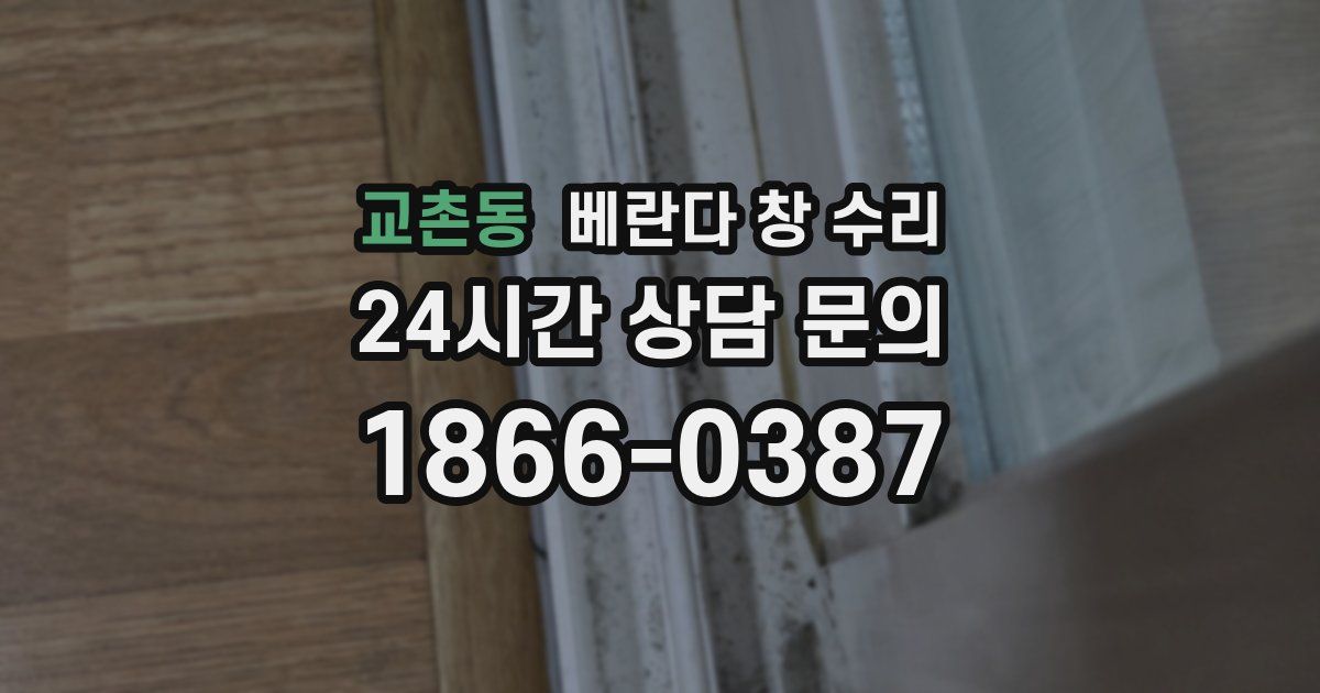 교촌동 베란다 창 수리