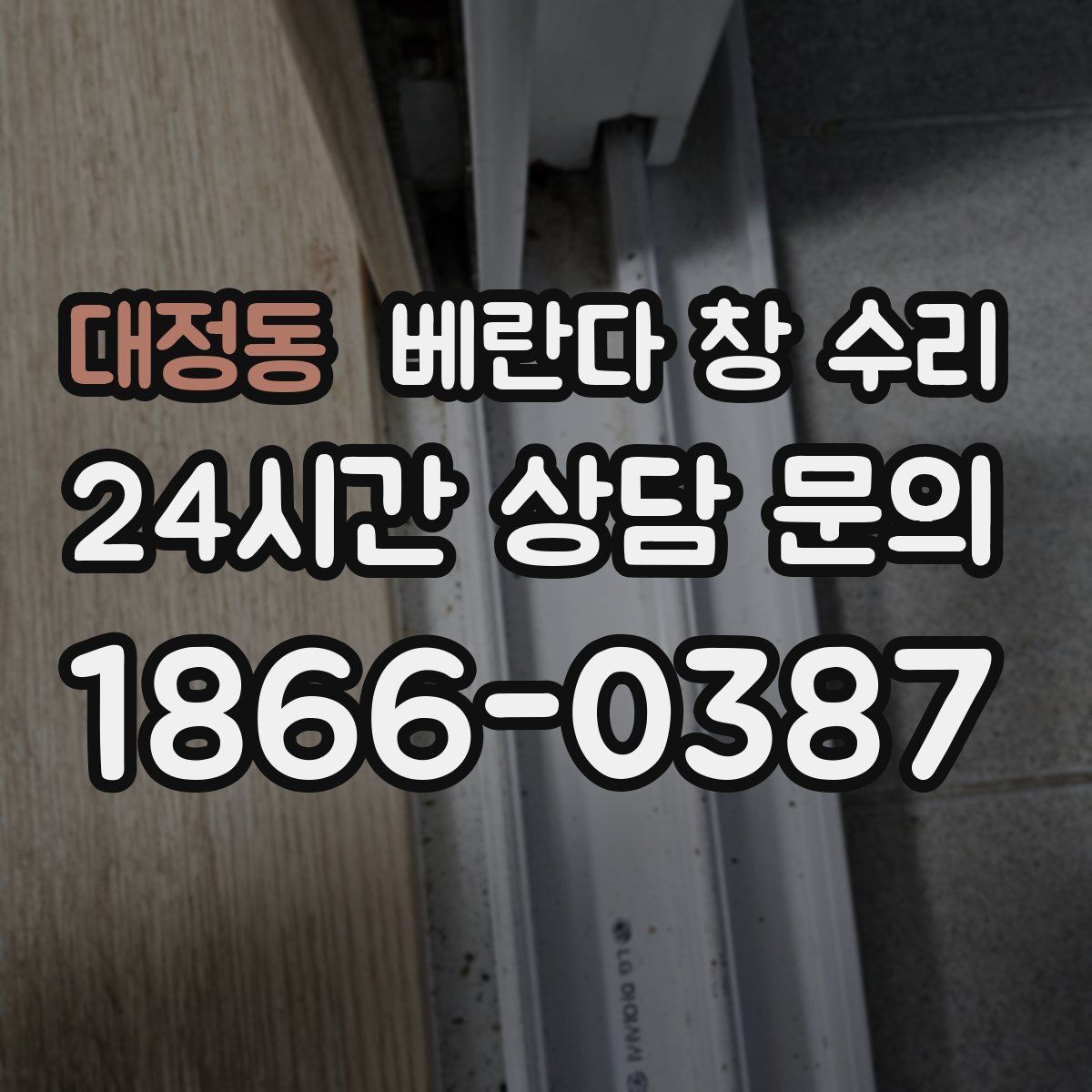 대정동 베란다 창 수리