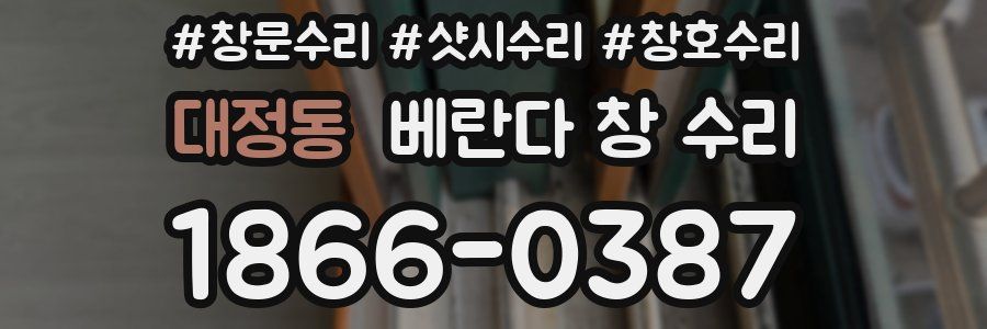 대정동 베란다 창 수리