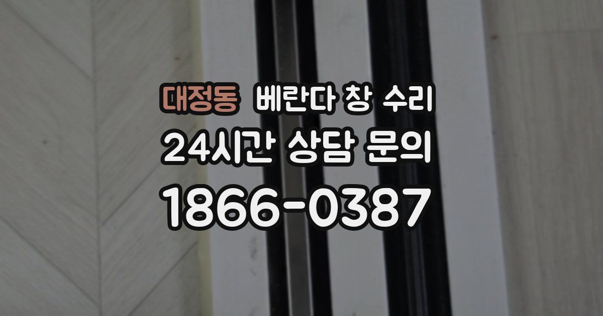 대정동 베란다 창 수리