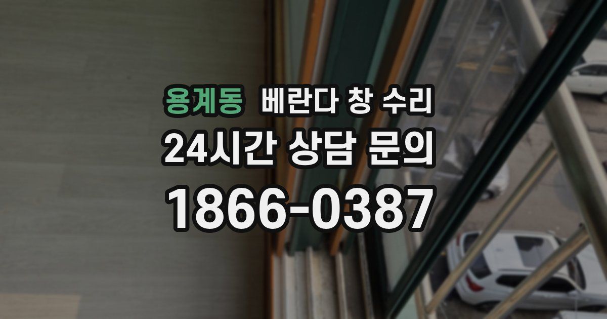 용계동 베란다 창 수리