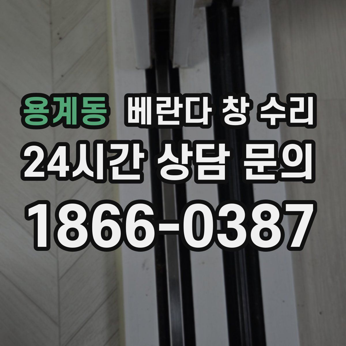 용계동 베란다 창 수리